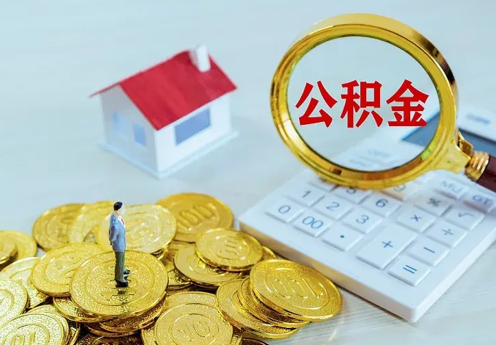 盐城本地人怎么把公积金取出来（盐城本地人怎么把公积金取出来用）